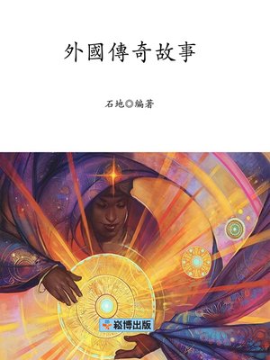 cover image of 外國傳奇故事